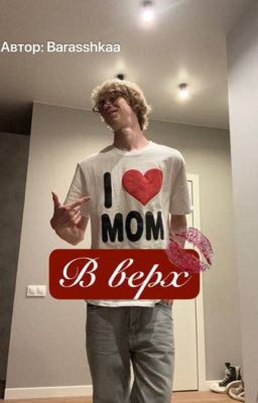 В верх