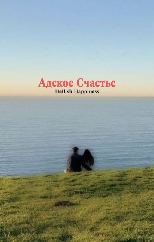 Адское Счастье