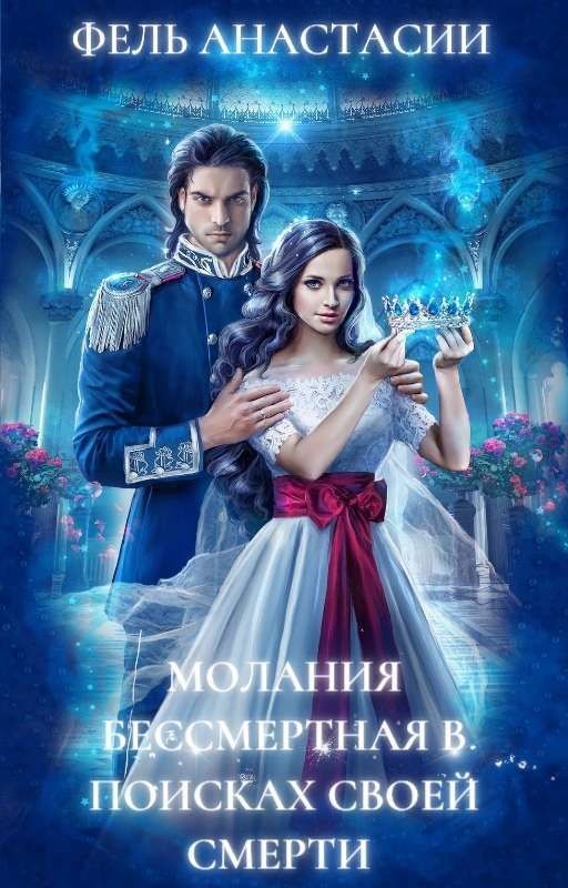 Школа волшебства Кощея Бессмертного. Молания Бессмертная в поисках своей смерти