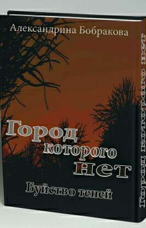 Город которого нет. Буйство теней