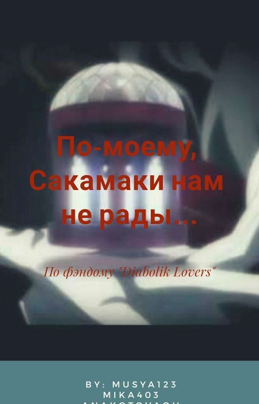 По-моему, Сакамаки нам не рады
