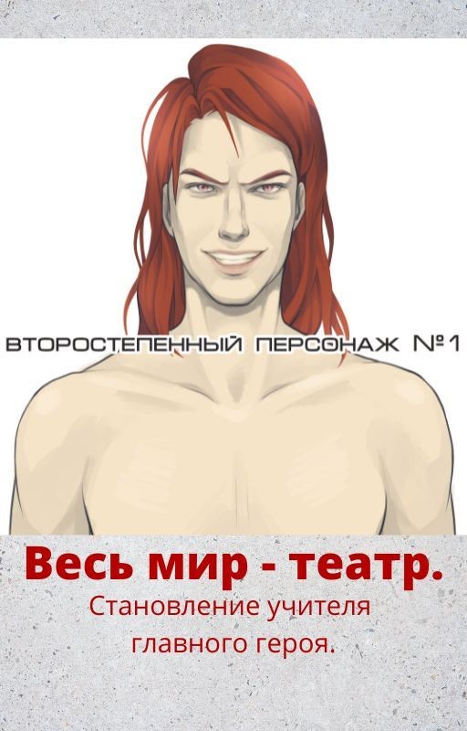 Весь мир - театр. Становление учителя главного героя. Том 1