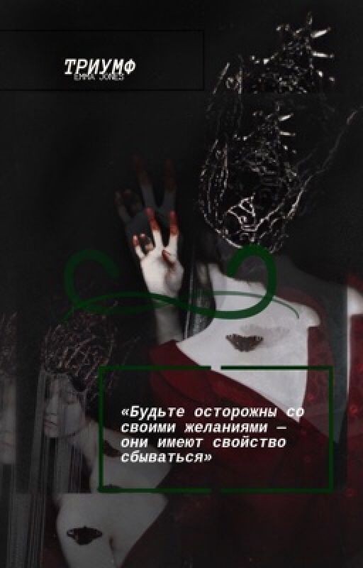 Триумф