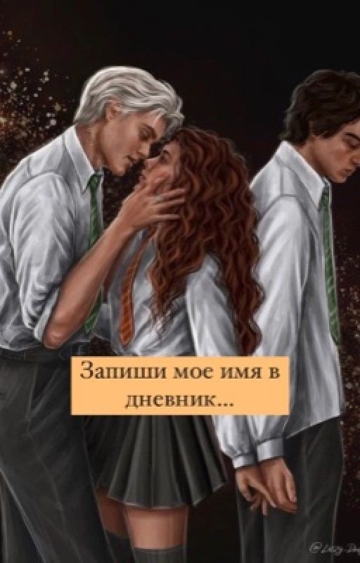 Запиши мое имя в дневник