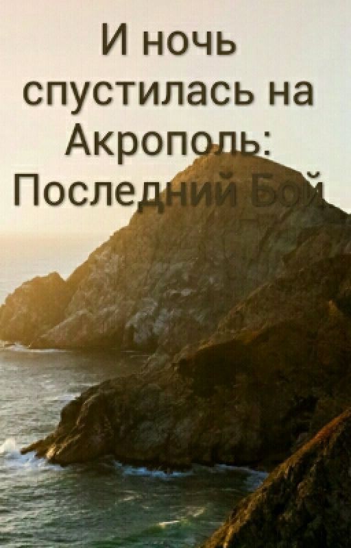 И ночь спустилась на Акрополь Последний Бой
