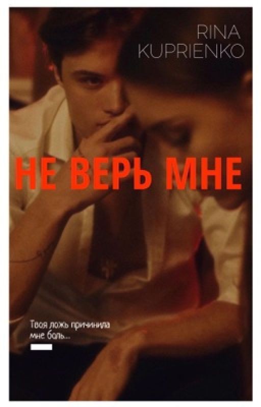 Не верь мне