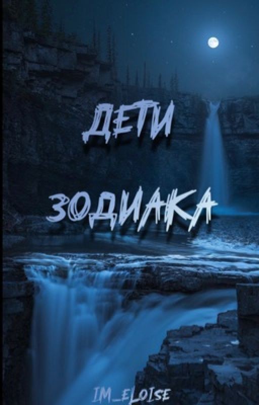 Дети Зодиака
