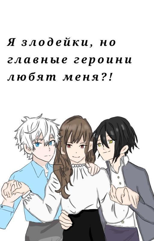 Я злодейка, но главные героини любят меня?!