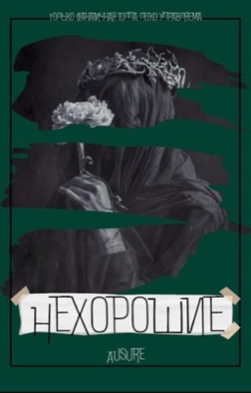 Нехорошие | 18+