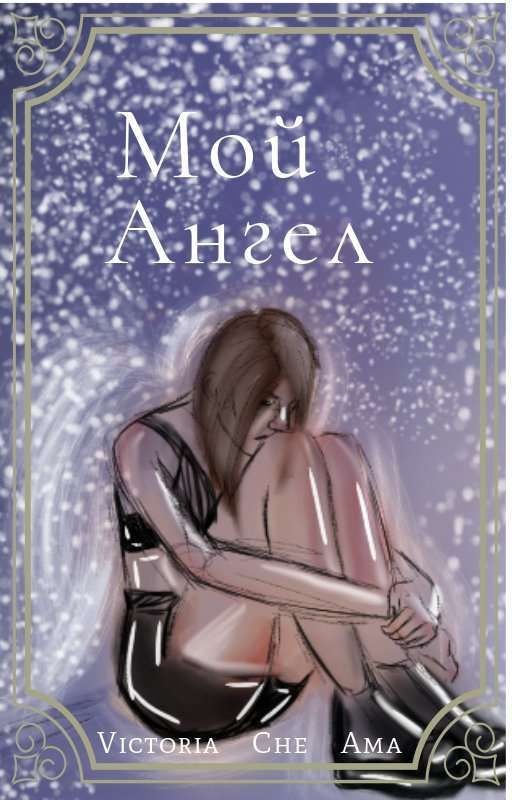 Мой ангел