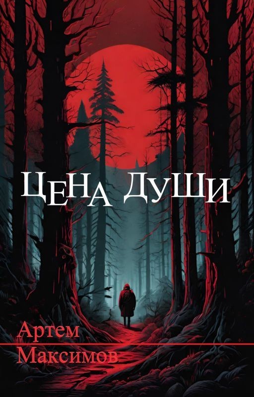 Цена души