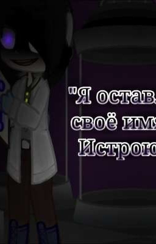 "Я оставлю своё имя в историю!"