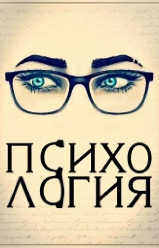 Секреты психологии