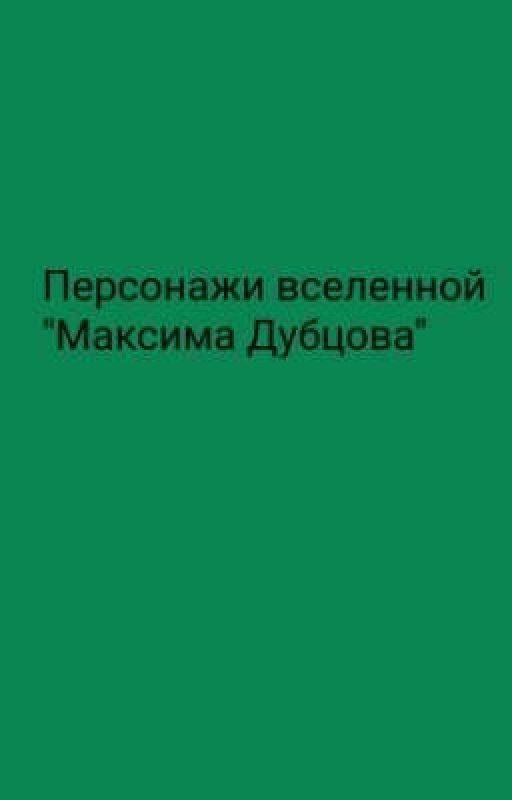 Персонажи вселенной "Максима Дубцова"