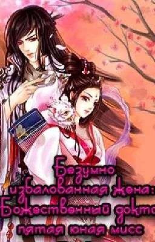 [2 Том] Безумно избалованная жена: Божественный доктор пятая юная мисс