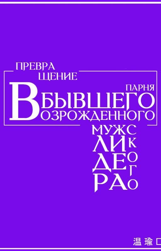 Превращение в бывшего парня возрожденного мужского лидера