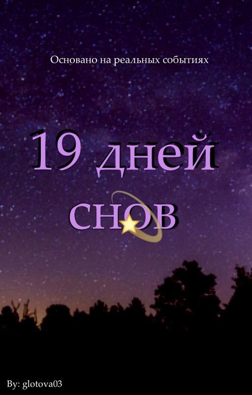 19 дней снов