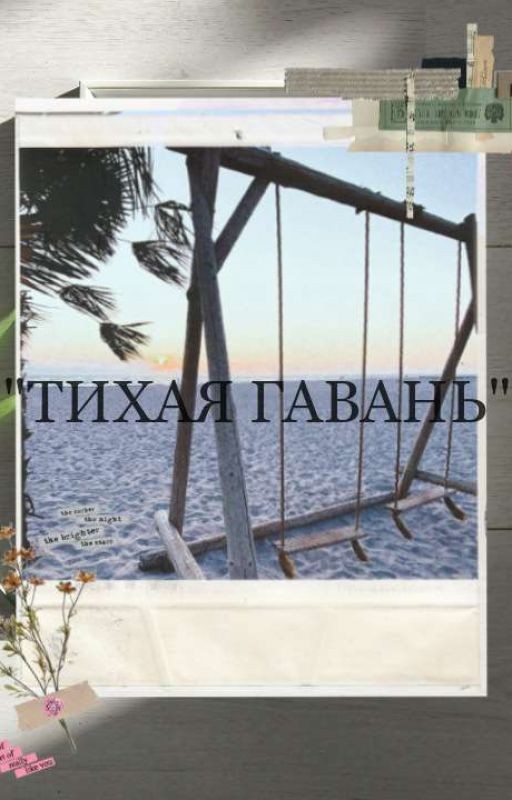 Тихая гавань