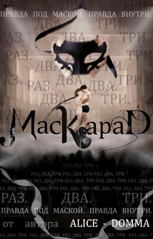 Маскарад