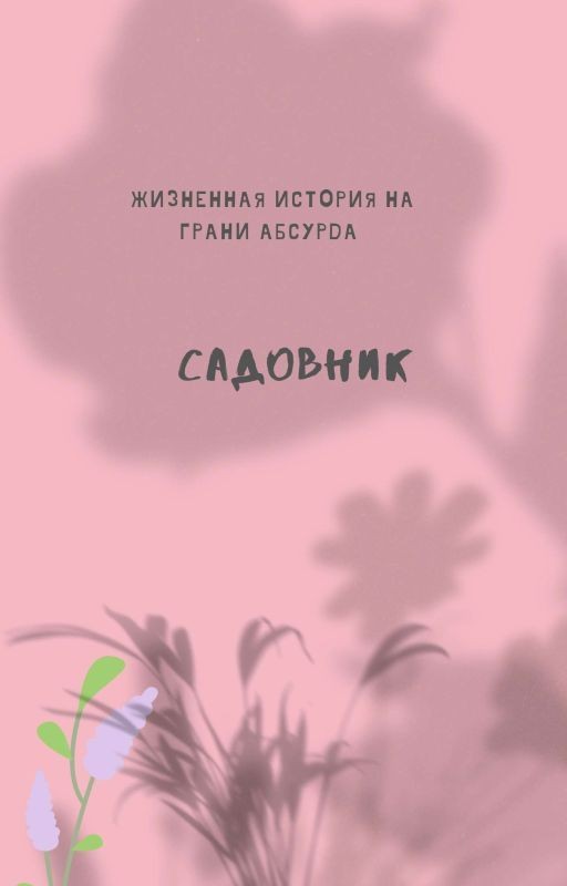 Садовник