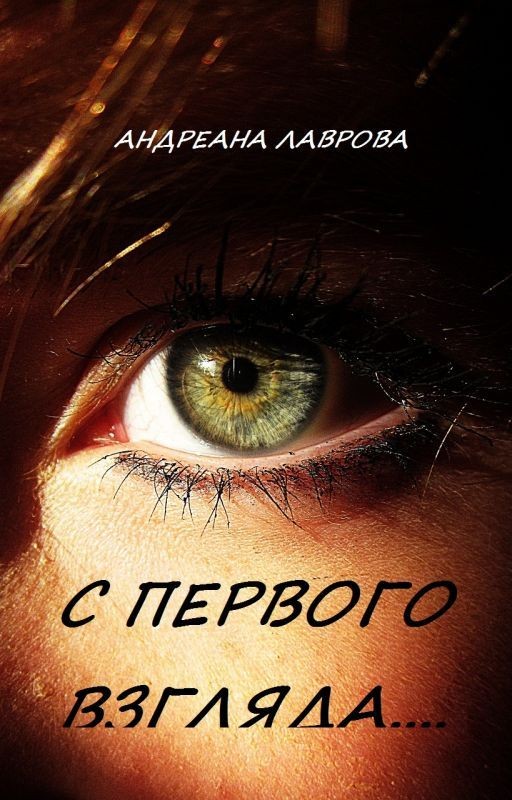 С ПЕРВОГО ВЗГЛЯДА