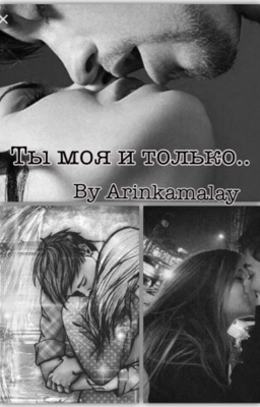 Ты моя и только