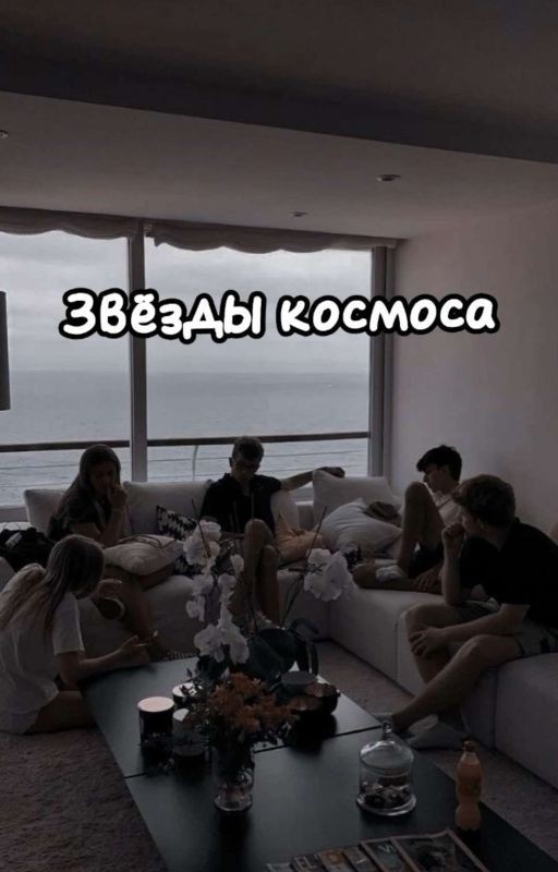 Звезды Космоса