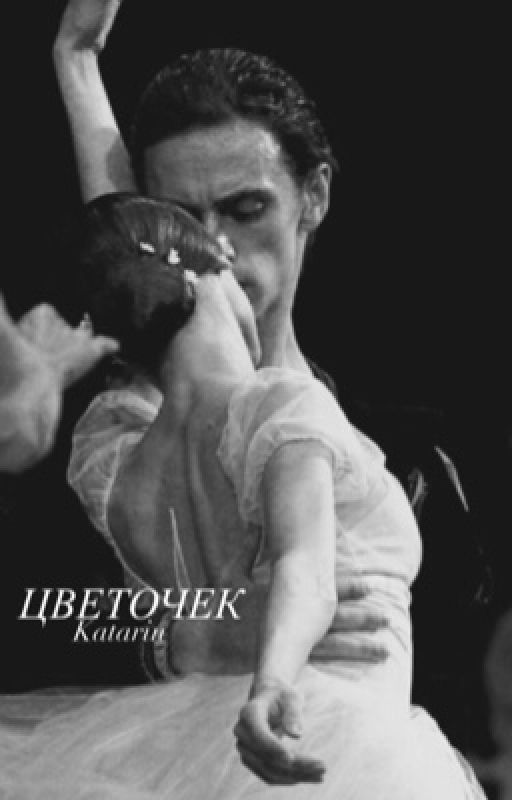 Цветочек