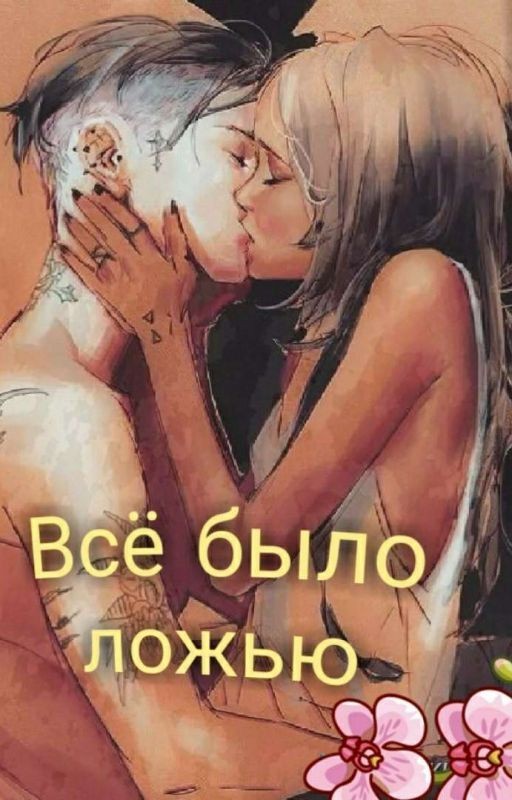 Все было ложью