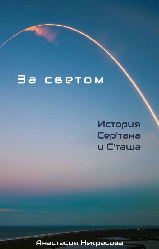 За светом