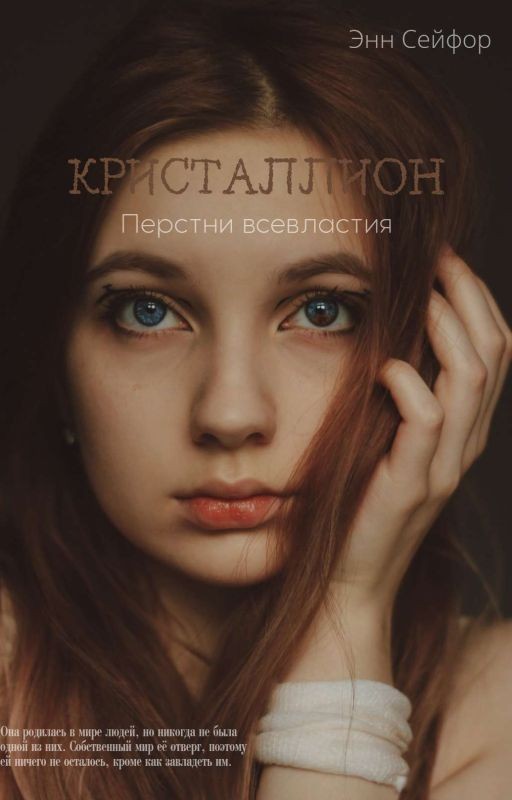 КРИСТАЛЛИОН: Перстни всевластия
