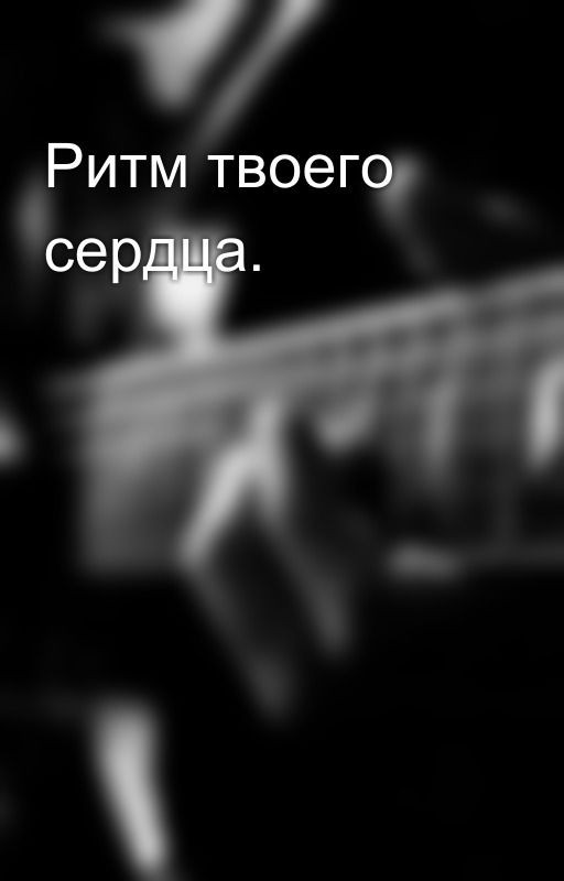 Ритм твоего сердца