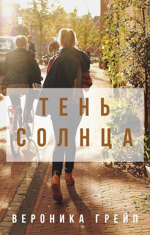Тень солнца