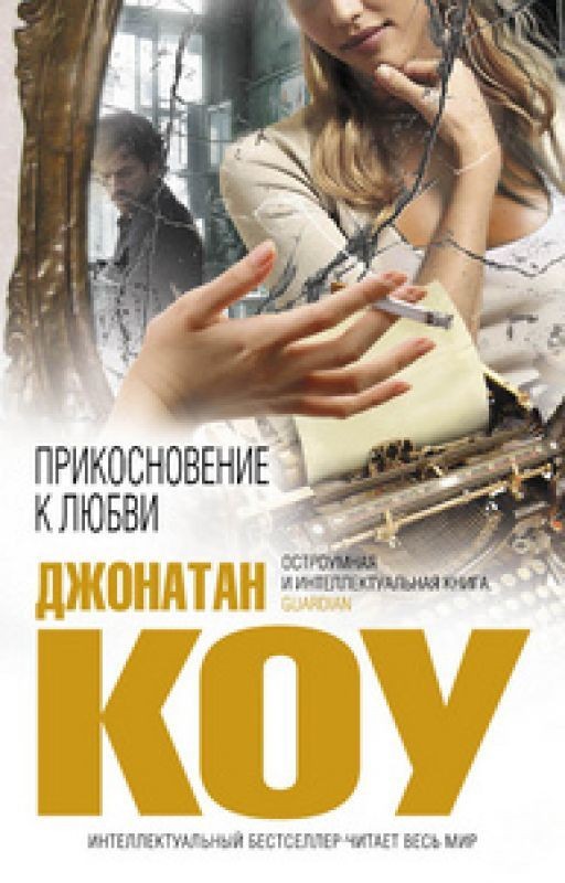 Джонатан Коу "Прикосновение к любви"