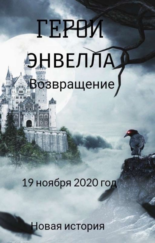 Герои Энвелла Возвращение В Игру