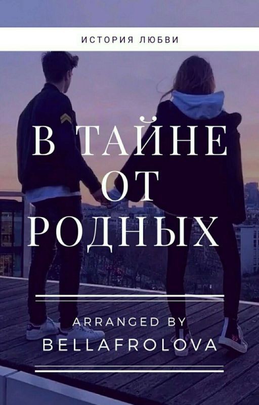 В тайне от родных
