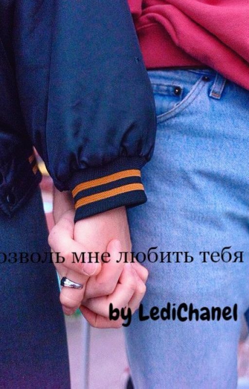 Позволь мне любить тебя!