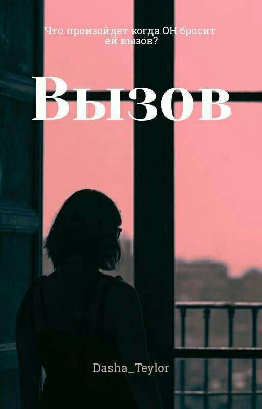 Вызов