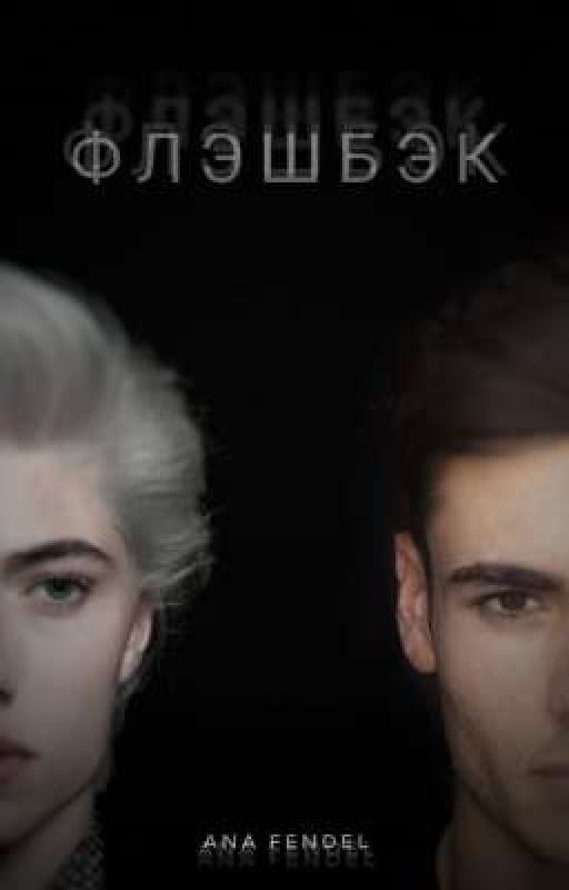 Флэшбэк