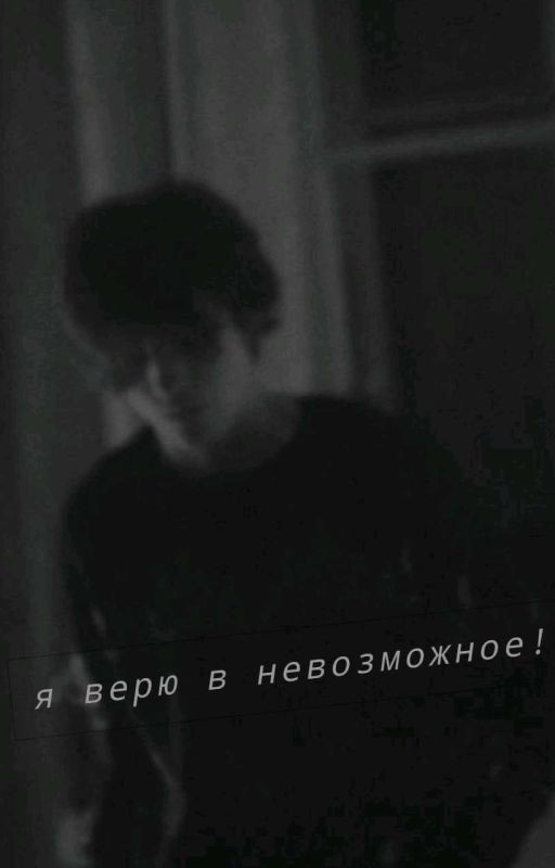 Я Верю В Невозможное
