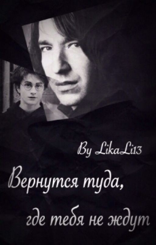 Вернуться туда, где тебя не ждут