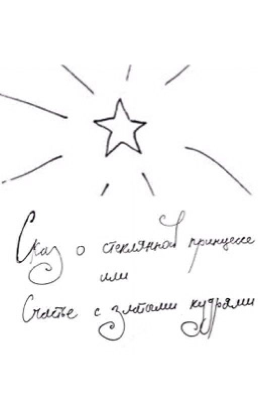 Сказ о стеклянной принцессе или Счастье с златыми кудрями
