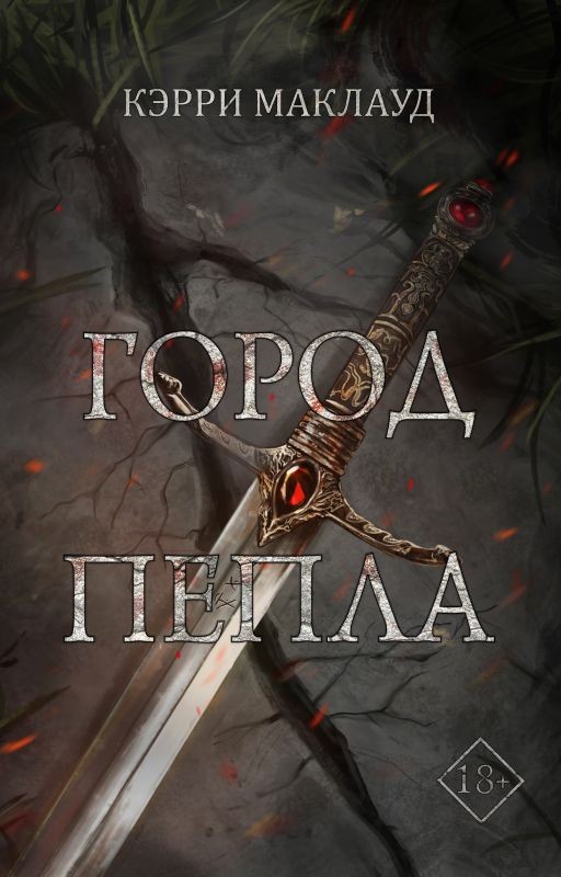 Город пепла