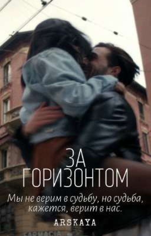 За Горизонтом
