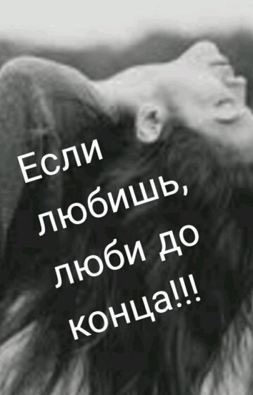 love to the end!?! Любишь Люби, До Конца!!?!