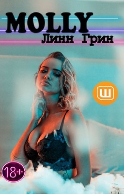 Молли