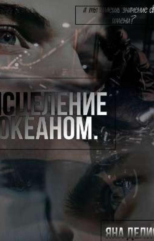 Исцеление Океаном