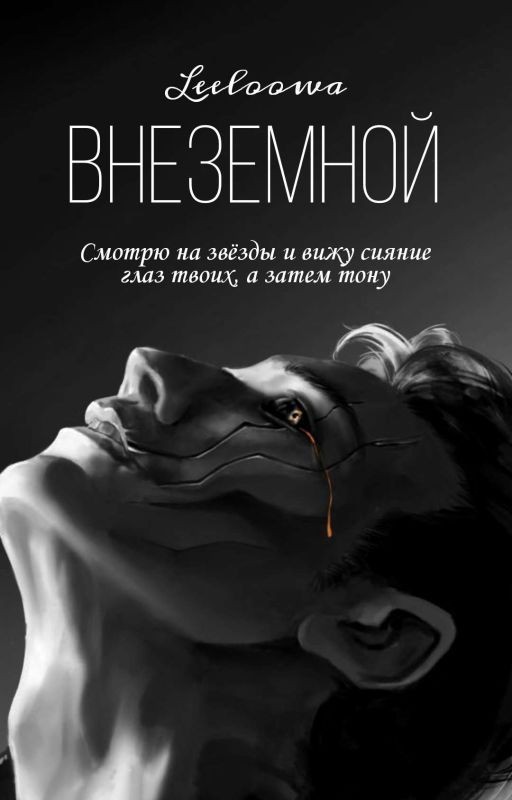 Внеземной
