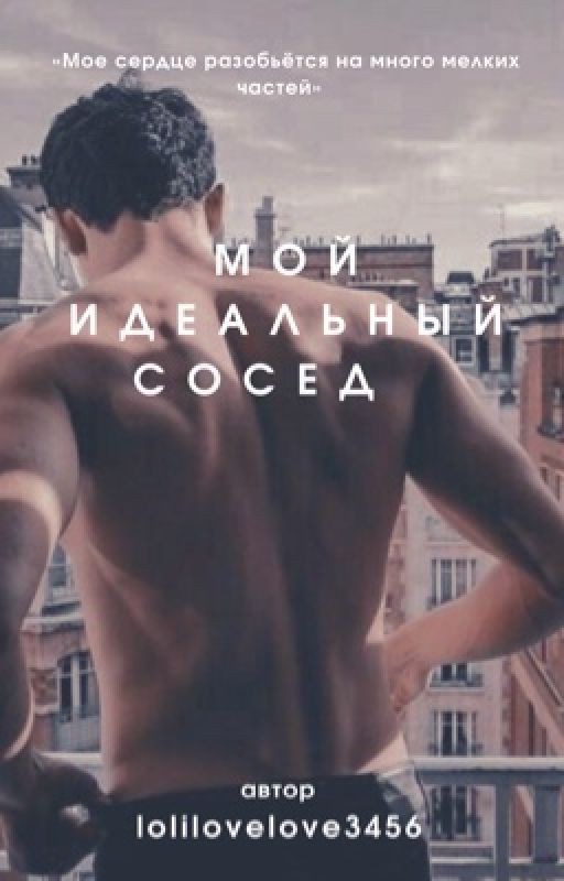 Мой идеальный сосед