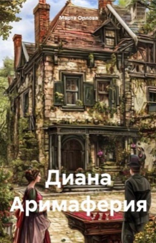 Диана Аримаферия